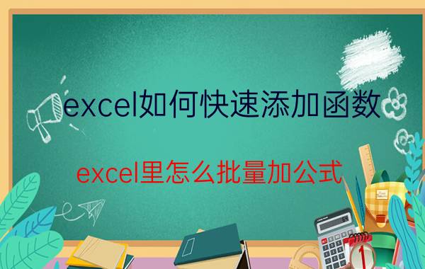 excel如何快速添加函数 excel里怎么批量加公式？